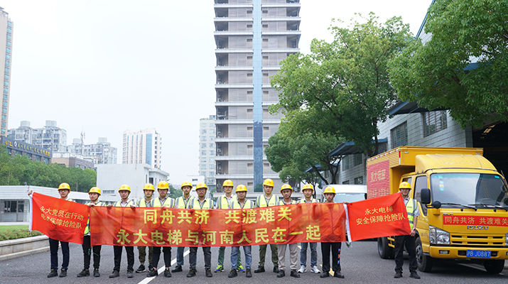 積極響應河南救災需要，馳援河南，為電梯 安全運行保駕護航
