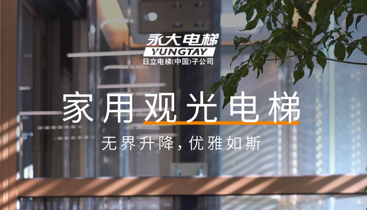 永大家用觀光電梯｜方寸間的時(shí)尚美學(xué)，無界升降，優(yōu)雅如斯